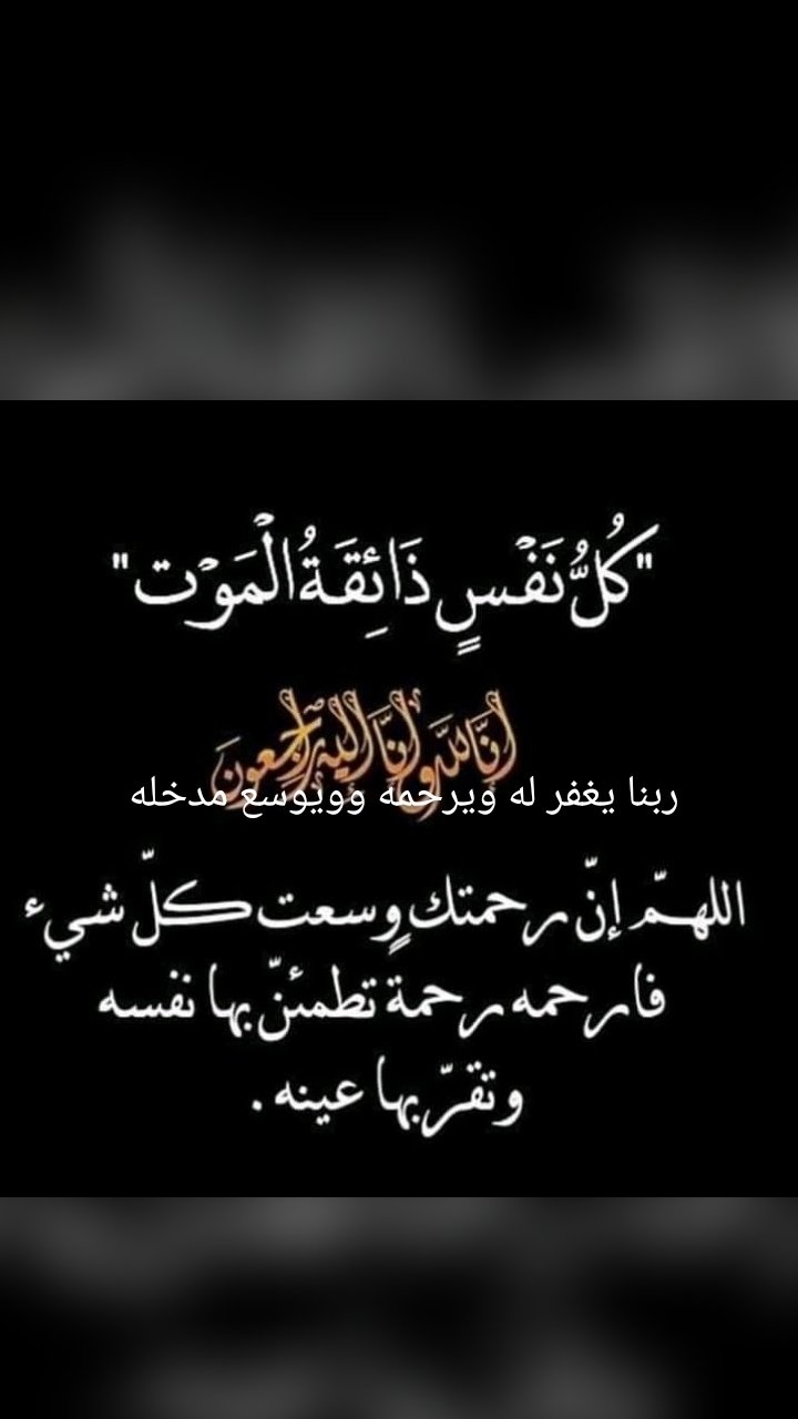 ربنا يغفر له ويرحمه وويوسع مدخله 